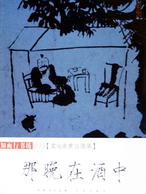 cover image of 那晚在酒中：文化名家谈酒录（In Liquor in that Evening: Cultural Masters' Discussion on Liquor）